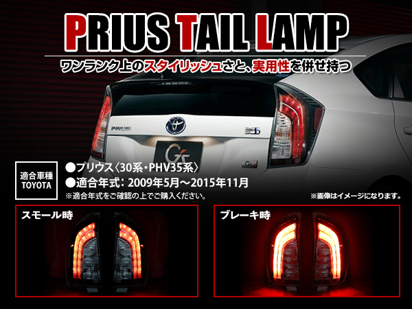 トヨタ プリウス 30系 前期/後期 (PHV可)対応 US後期ルック 全灯化仕様