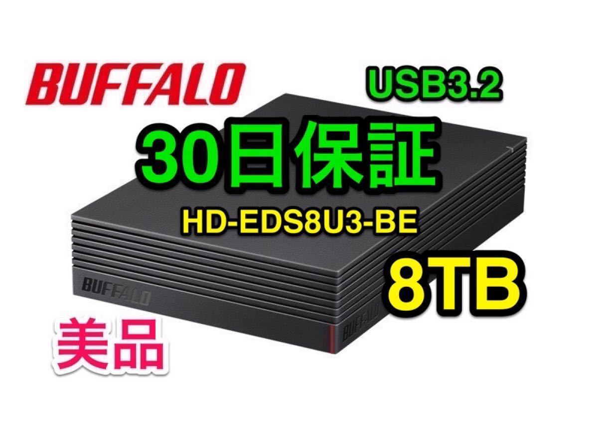 【８TB・30日保証】バッファローUSB3.2★外付けHD★HD-EDS8U3-BE★Win/Mac/テレビ録画/PS5対応