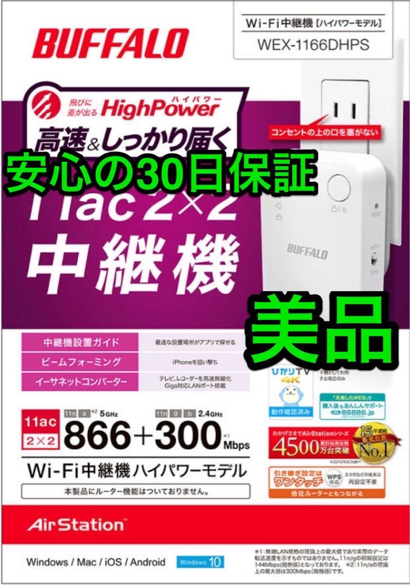 WiFiエリア拡大【美品・30日保証】コンセント直挿しタイプの無線LAN中継機ハイパワーコンパクト★WEX-1166DHPS