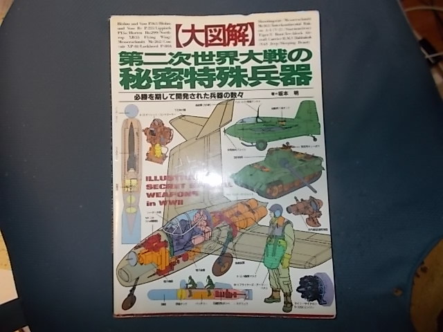 大図解　第二次世界大戦の秘密特殊兵器_画像1