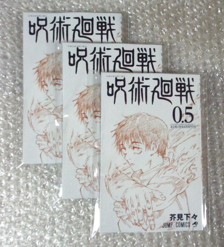 3冊セット 劇場版 呪術廻戦 0 入場者特典 プレゼント 0 5巻 コミックス 冊子 漫画 マンガ 芥見下々 未読品 少年 売買されたオークション情報 Yahooの商品情報をアーカイブ公開 オークファン Aucfan Com