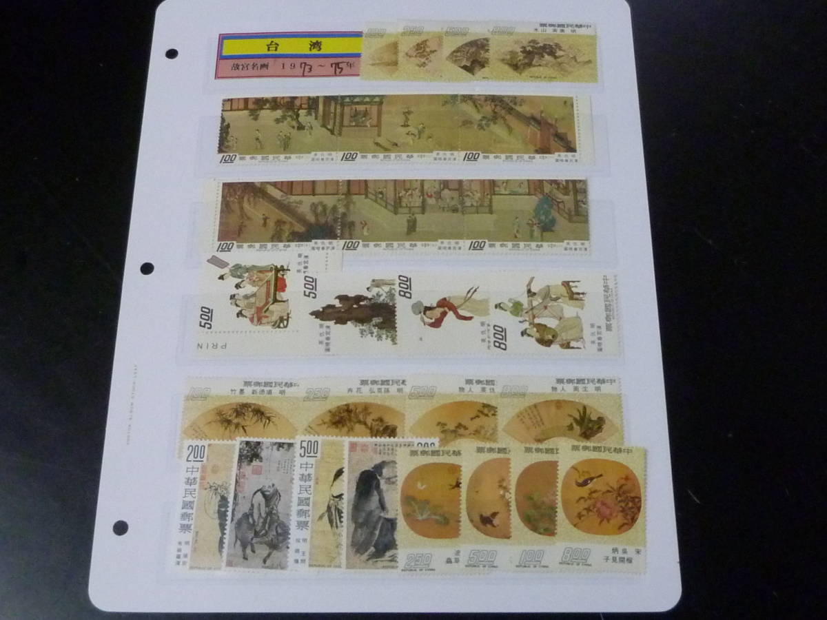 22　M　№49　中華民国 台湾切手　1973-75年　故宮名画 5シリーズ　各完揃　計30種　未使用NH、VF