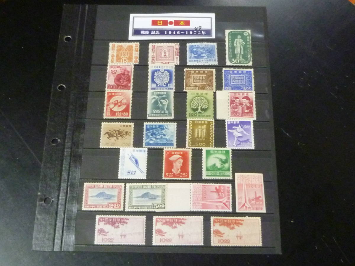 22　M　日本切手　1946-49年　各種 記念　記97-150の内　計26種　各完揃　未使用NH、OG、VF　【型価 36,490円】