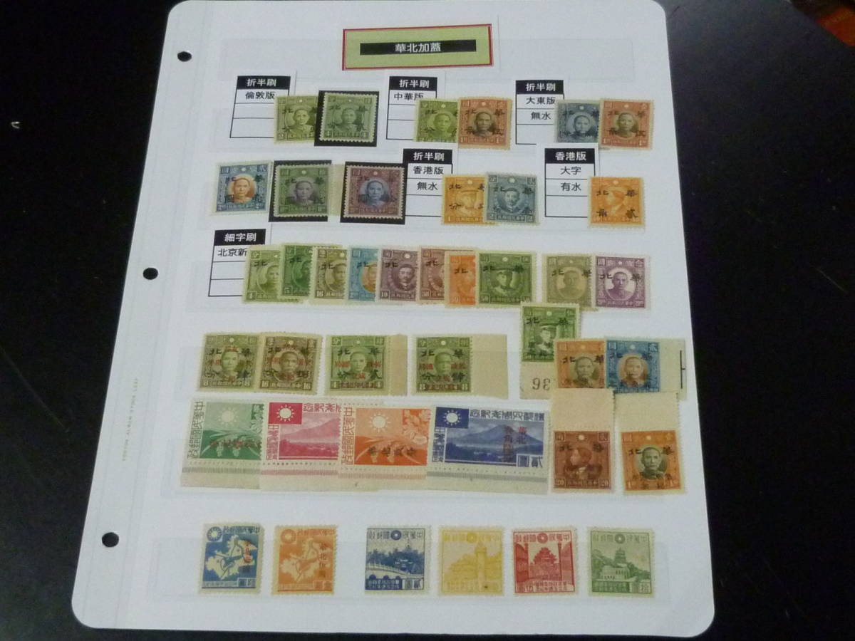 話題の行列 22　M　№89　中国占領地切手 1941年～　華北　普通、紀念　計41種　1リーフ　未使用OH主体 アジア
