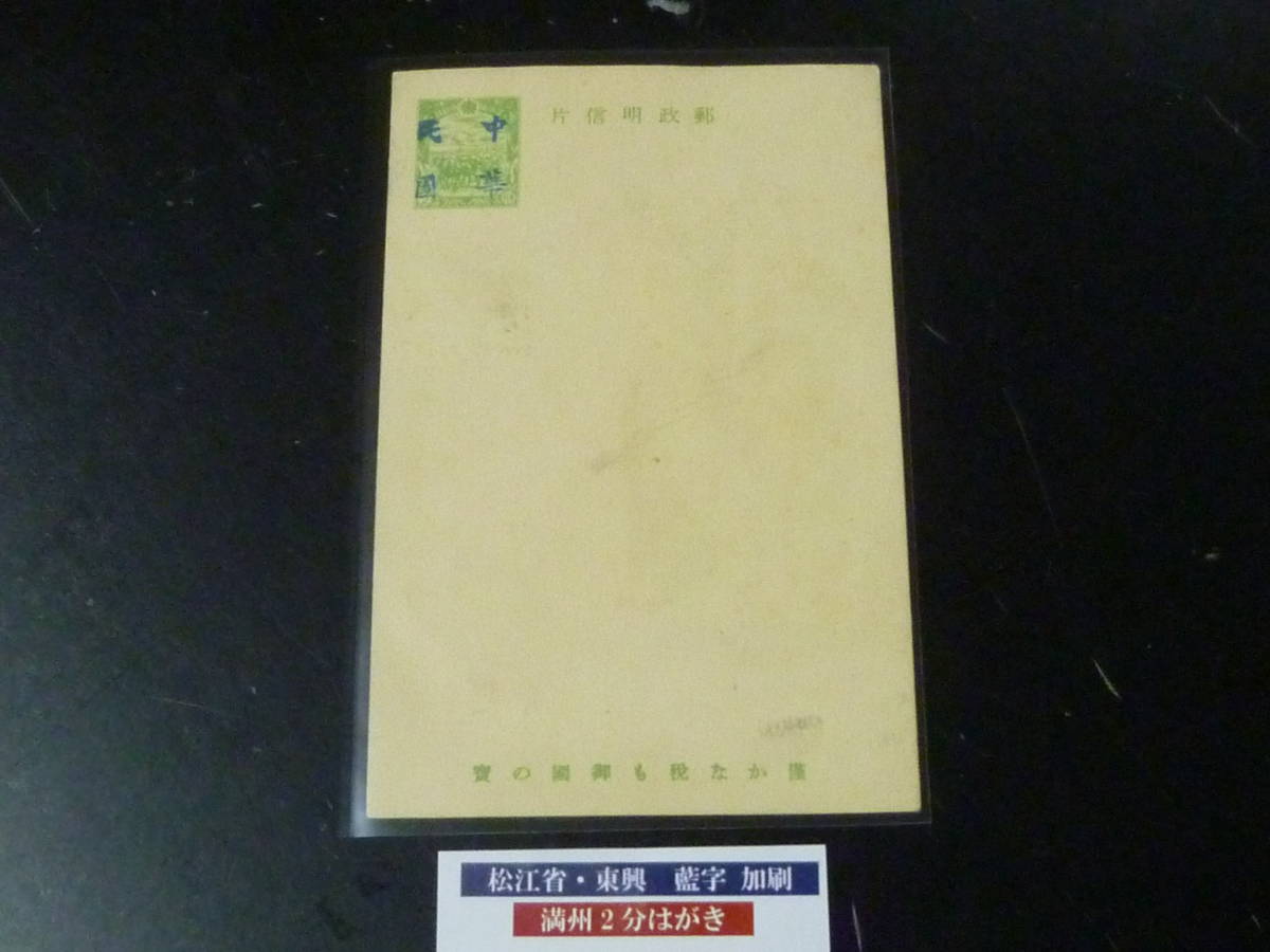 22　M　№80　満州　2分葉書　松江省　東興　藍字加刷　未使用
