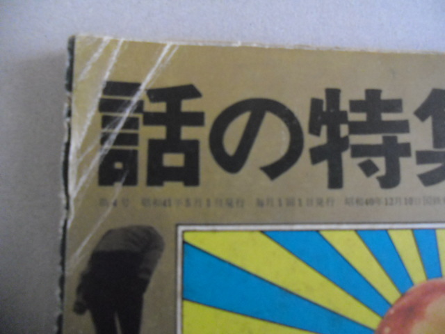 横尾忠則 話の特集5 昭和41年5月号 手塚治虫 大島渚 宇野亜喜良 小松左京 植木等 サブカルチャー 売買されたオークション情報 Yahooの商品情報をアーカイブ公開 オークファン Aucfan Com 横尾忠則 話の特集5 昭和41年5月号 手塚治虫 大島渚 宇野亜喜良 小松左京 植木等 サブカルチャー 売買されたオークション情報 Yahooの商品情報をアーカイブ公開 オークファン Aucfan Com