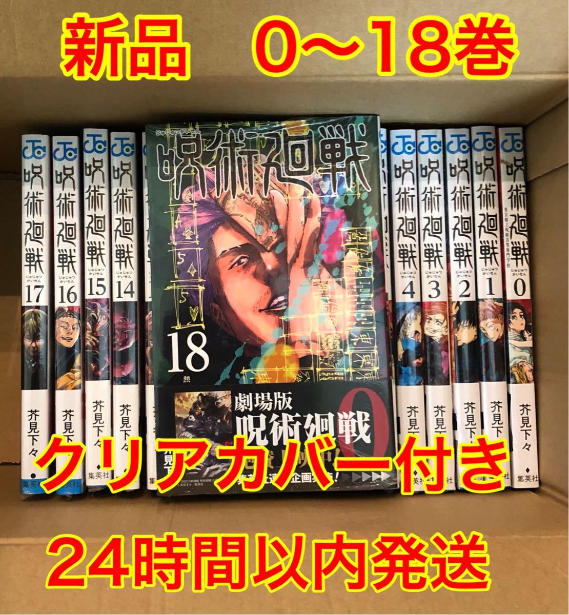 呪術廻戦 0-18巻 新品未読 全巻漫画セット 透明ブックカバー19枚付き