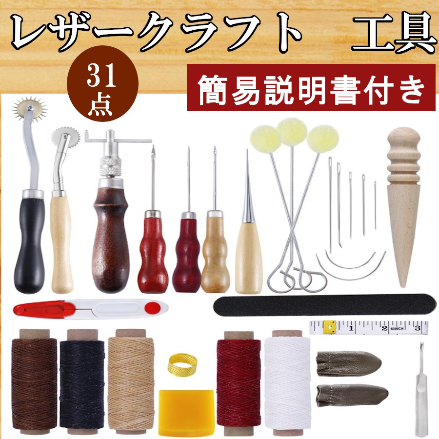 激安送料無料レザークラフトキット 革細工皮細工具一式 工具皮道具革 初心者セット工具セット レザーツール 道具キット革工具 裁縫セット