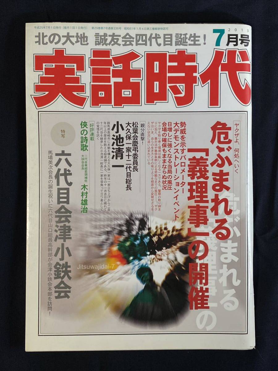 実話時代」2013年7月号 松葉会慶弔委員長 大久保一家十二代目 実話時代」2013年7月号 松葉会慶弔委員長 大久保一家十二代目