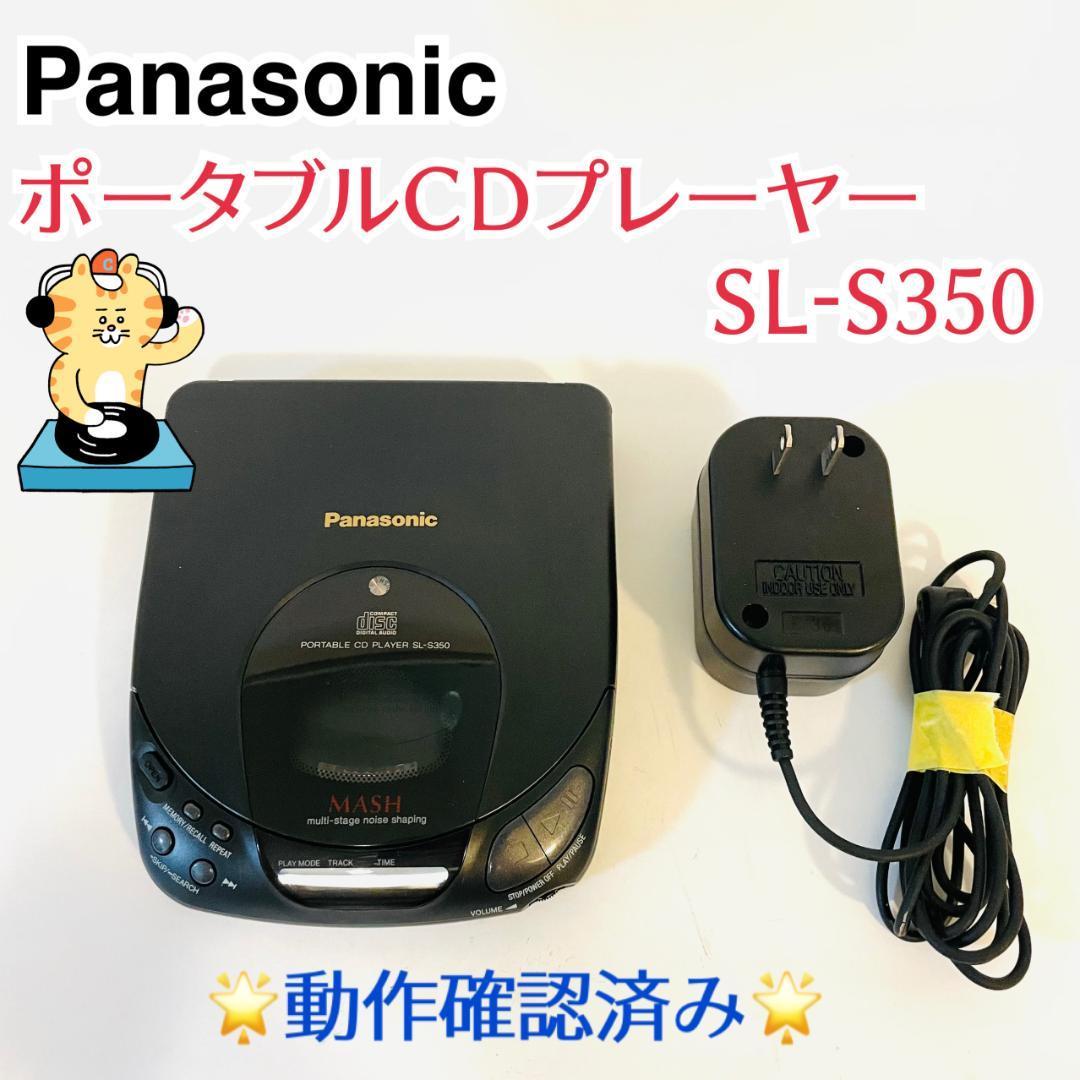 パナソニック ポータブルCDプレーヤー SL-S350-K 90年代|Yahoo パナソニック ポータブルCDプレーヤー SL-S350-K 90年代|Yahoo