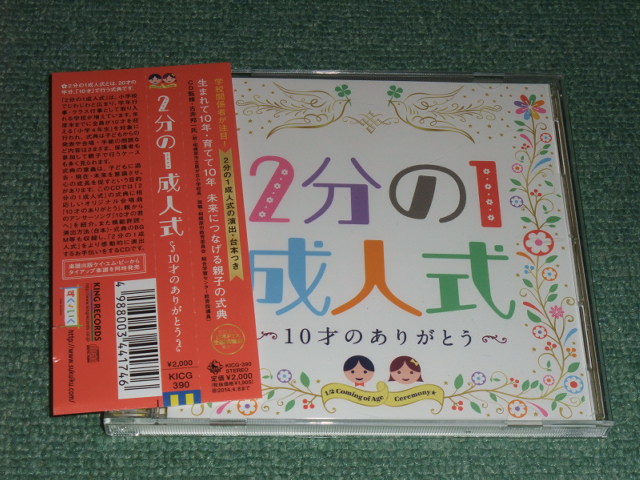 ★即決★教材用CD【2分の1成人式~10才のありがとう~/】■_画像1