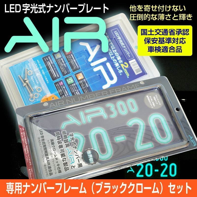 LED字光式ナンバープレート AIR + 専用ナンバーフレーム(ブラック
