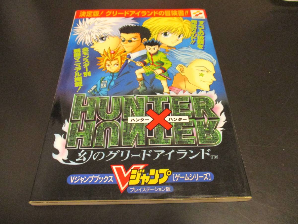 PSハンター×ハンター幻のグリードアイランド攻略本 Vジャンプ PSハンター×ハンター幻のグリードアイランド攻略本 Vジャンプ