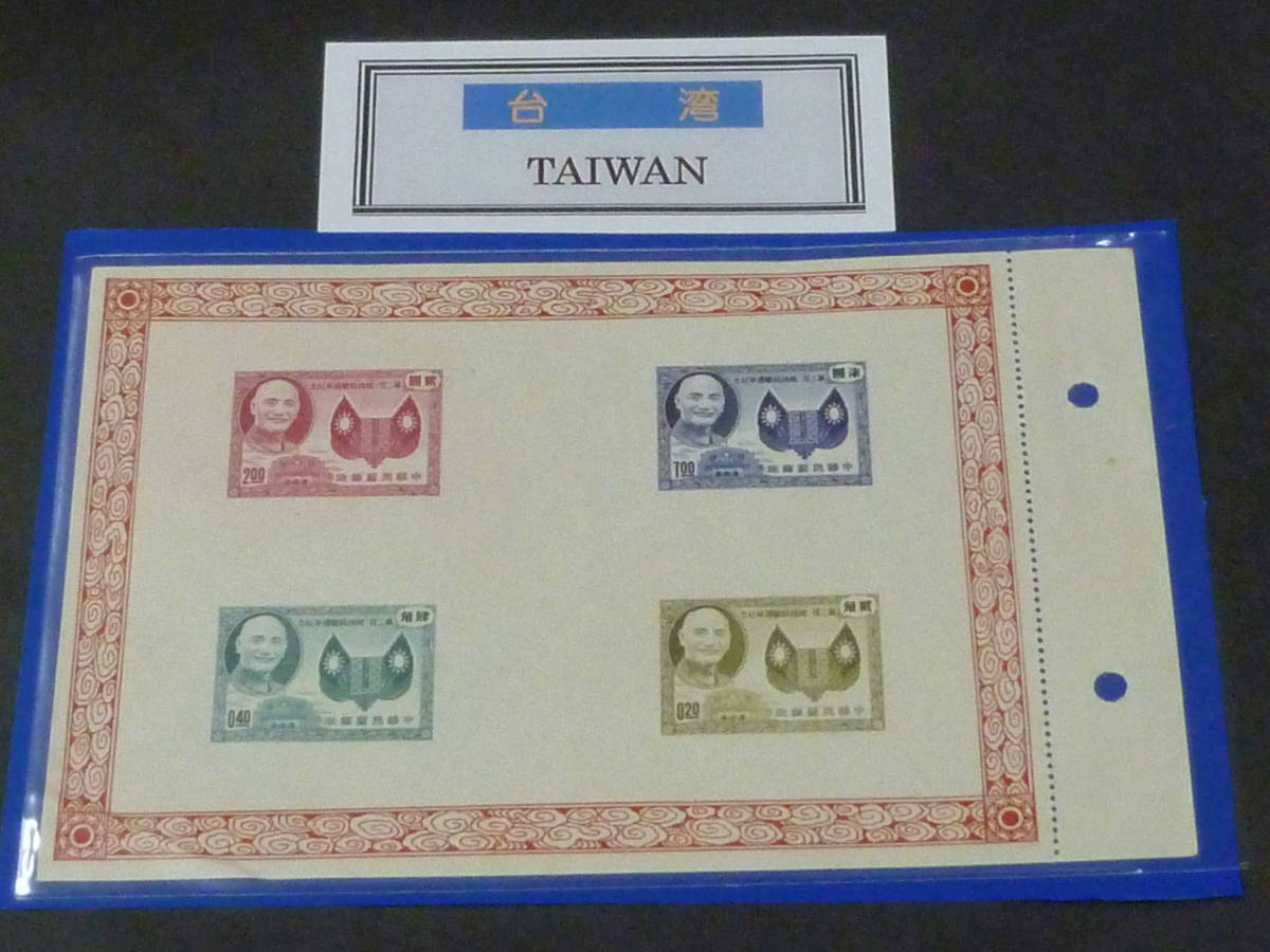 22　S　管A　中華民国 台湾切手　1955年　SC#1111-14　再任総統就職周年紀念　小型シート　未使用NH、VF　下角折れ有