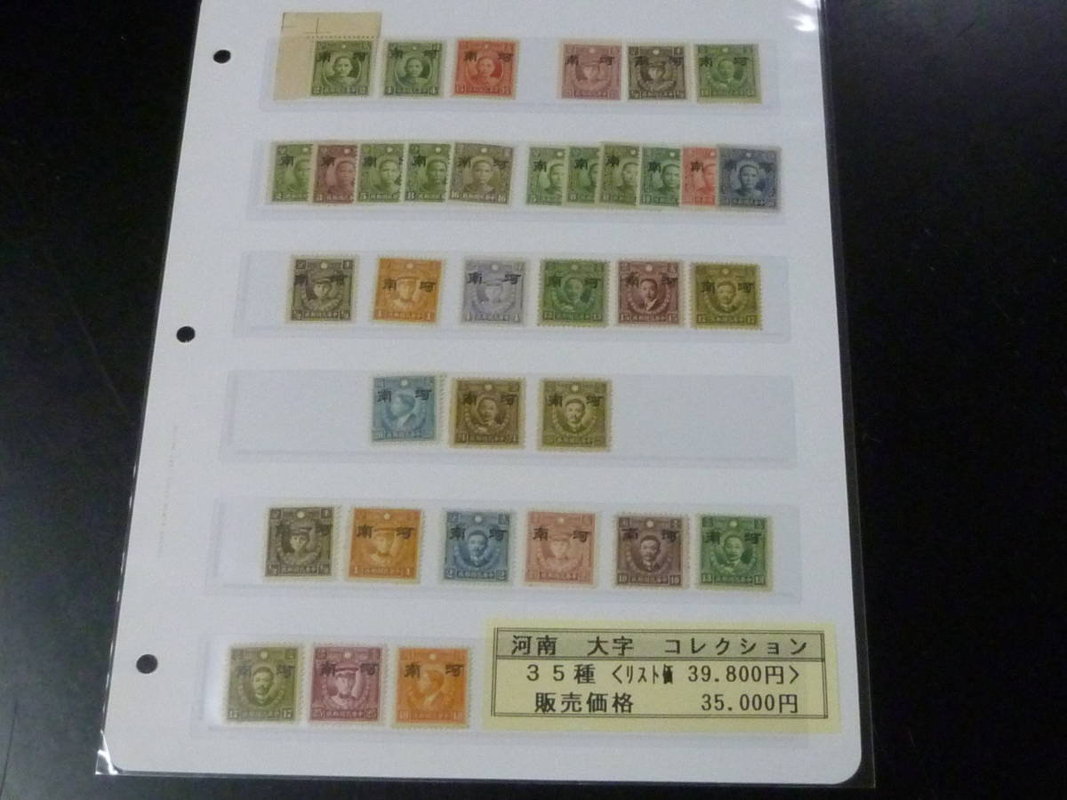 22　S　№6　中国占領地切手　1941年　河南 大字　コレクション　計35種　1リーフ　未使用OH主体