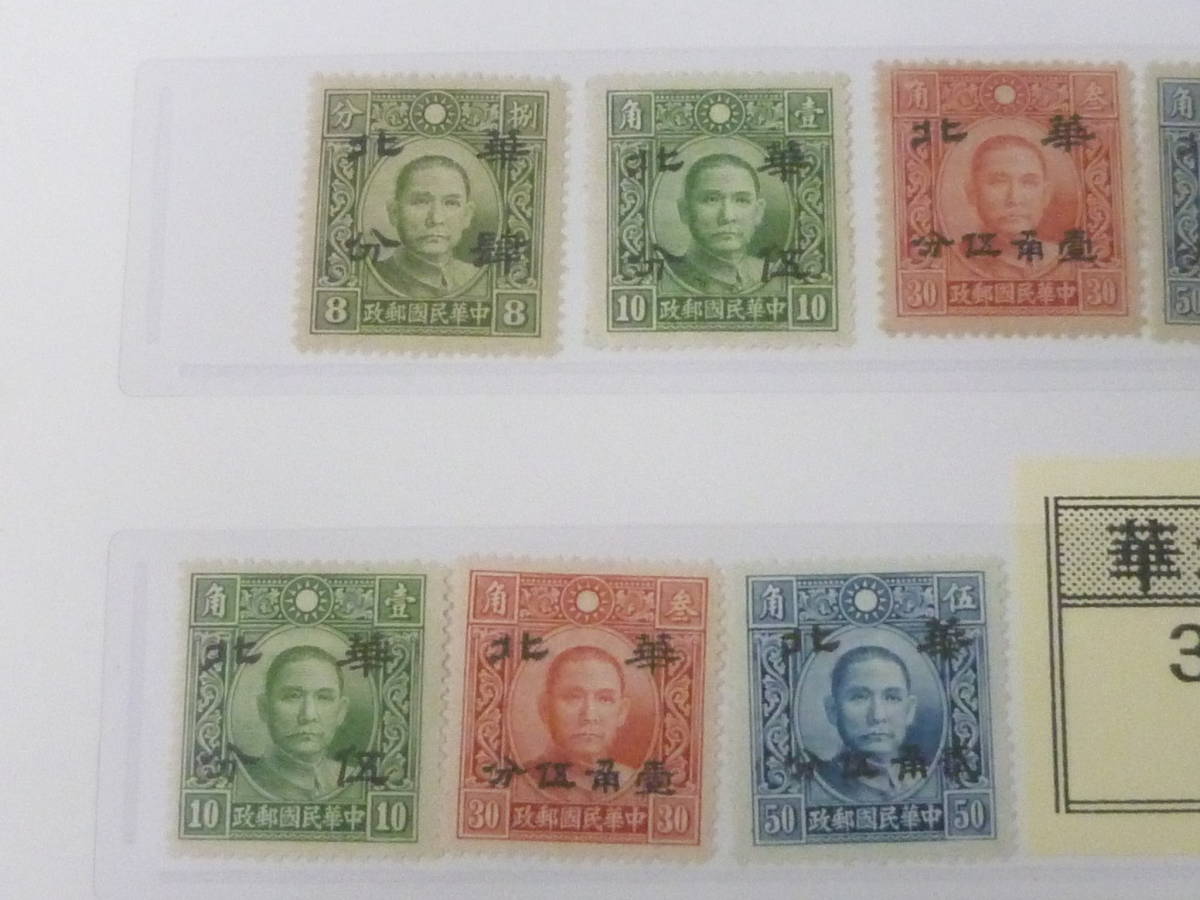 22　S　№12　中国占領地切手　1941年　華北 折半　コレクション　計33種　1リーフ　未使用OH主体