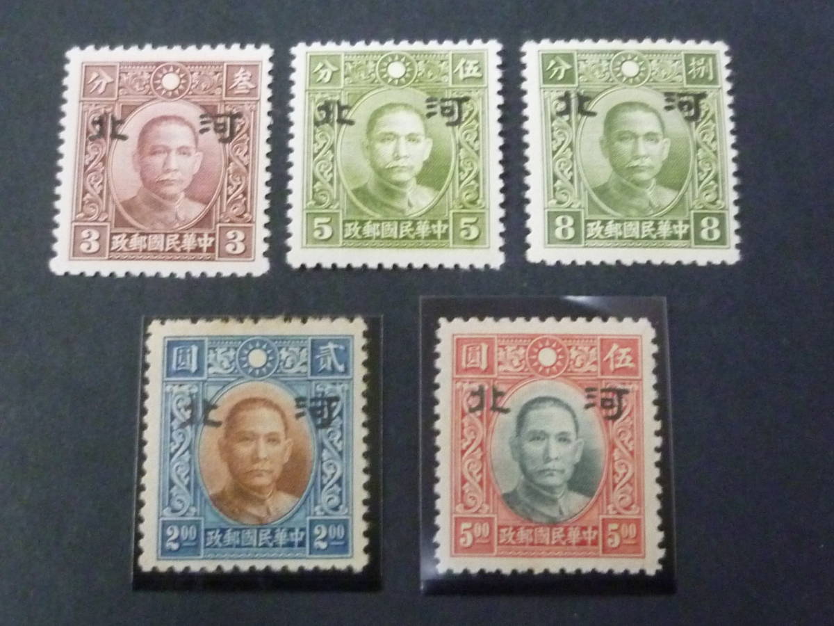 22　S　№20　中国占領地切手　1941年～　河北 小字加刷　中華二版　3c～$5　計5種　未使用OH主体