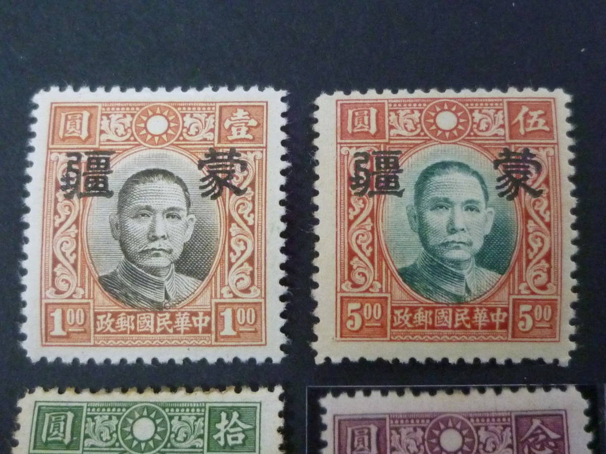 22 S №59 中国占領地切手 1941年～ 蒙彊 大字加刷 国父像大東版 無水 
