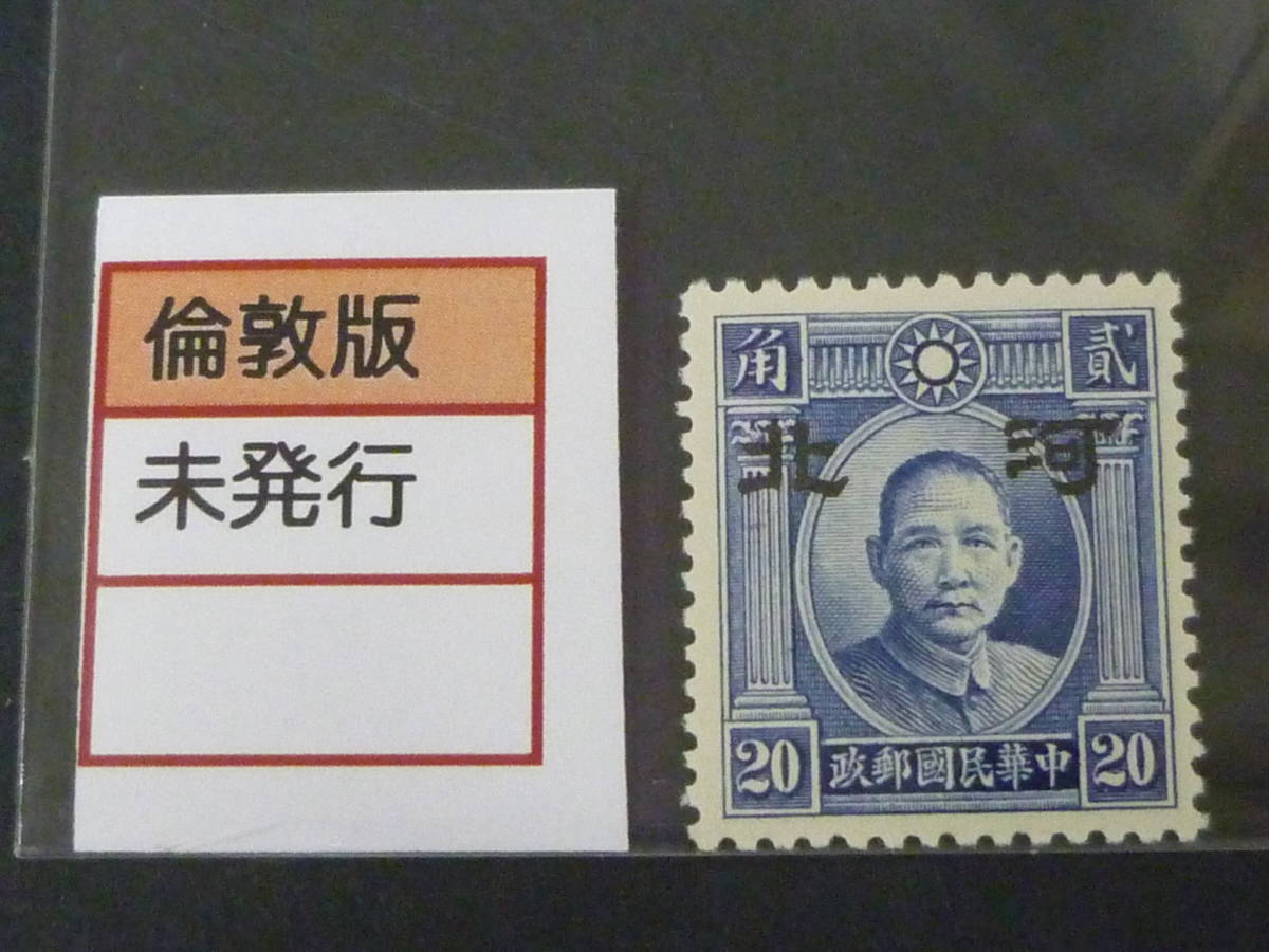 22　S　№94　中国占領地切手　1941年～　河北 大字加刷　国父像倫敦版　20c　未使用NH、VF