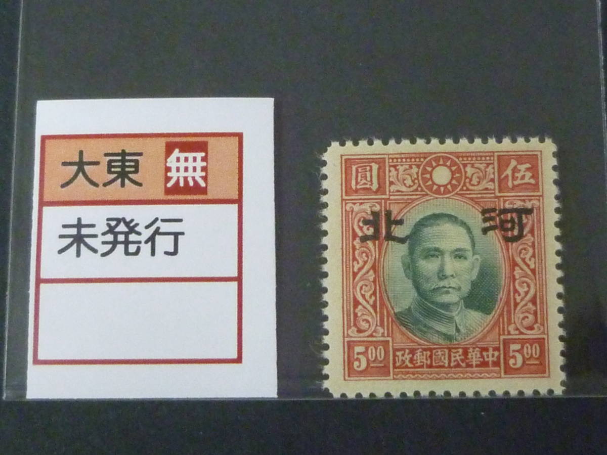 22　S　№99　中国占領地切手　1941年～　河北 大字加刷　国父像大東版　無水　$5　未使用NH、VF