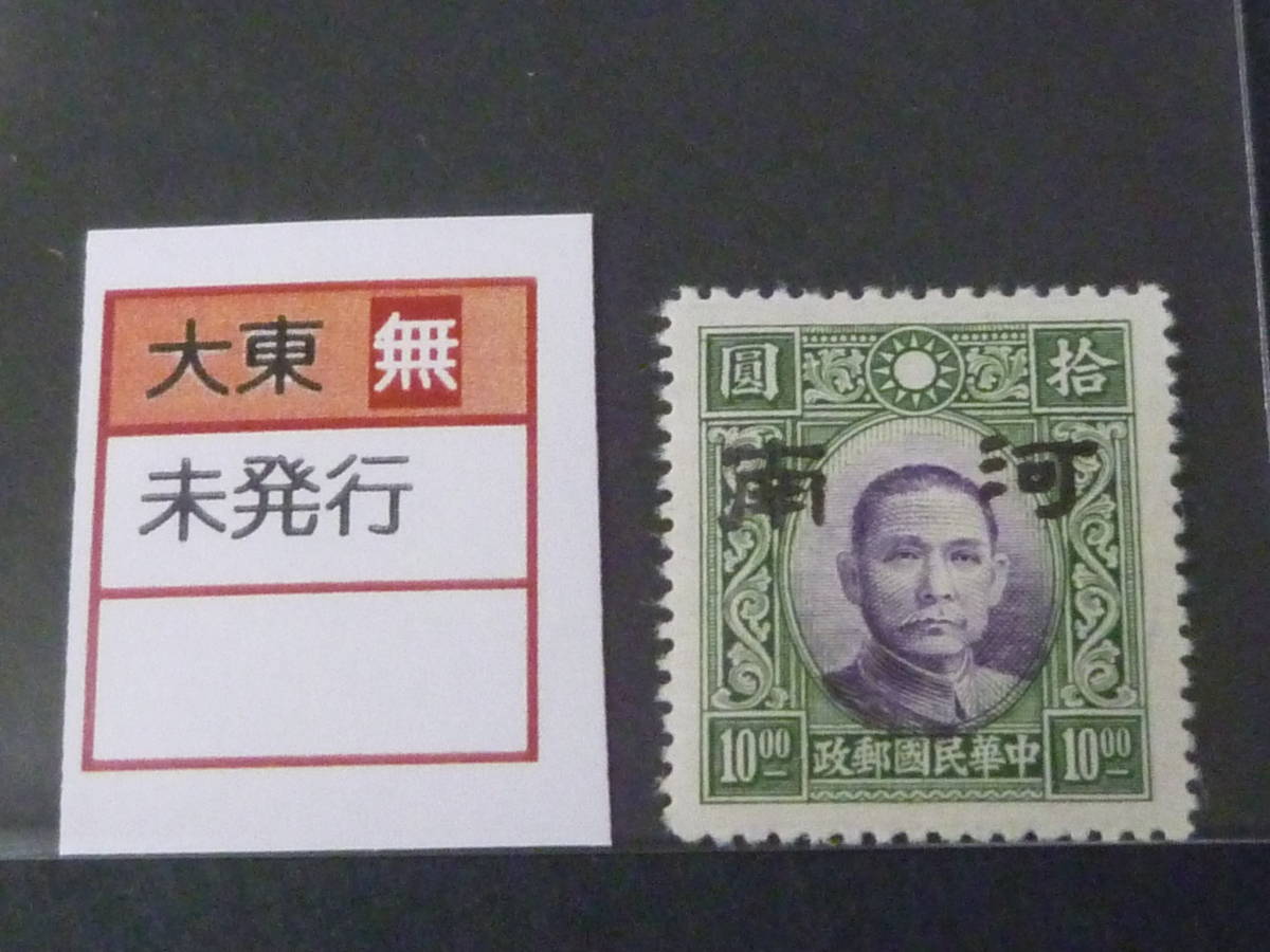 22　S　№102　中国占領地切手　1941年～　河南 小字加刷　国父像大東版　無水　$10　未使用NH、VF_画像1