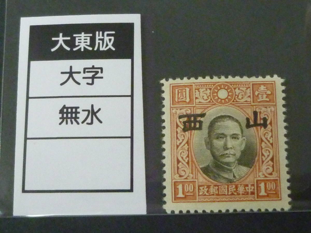 22　S　№122　中国占領地切手　1941年～　西山 大字加刷　国父像大東版　無水　$1　未使用OH、VF_画像1