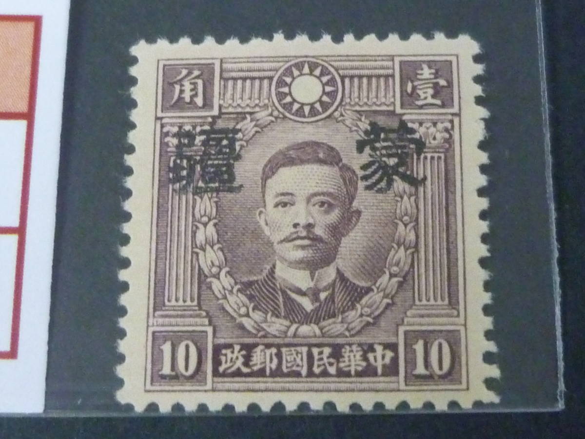 22　S　№135　中国占領地切手　1941年～　蒙彊 大字加刷　香港版烈士像　無水　10c　未使用LH、VF_画像2