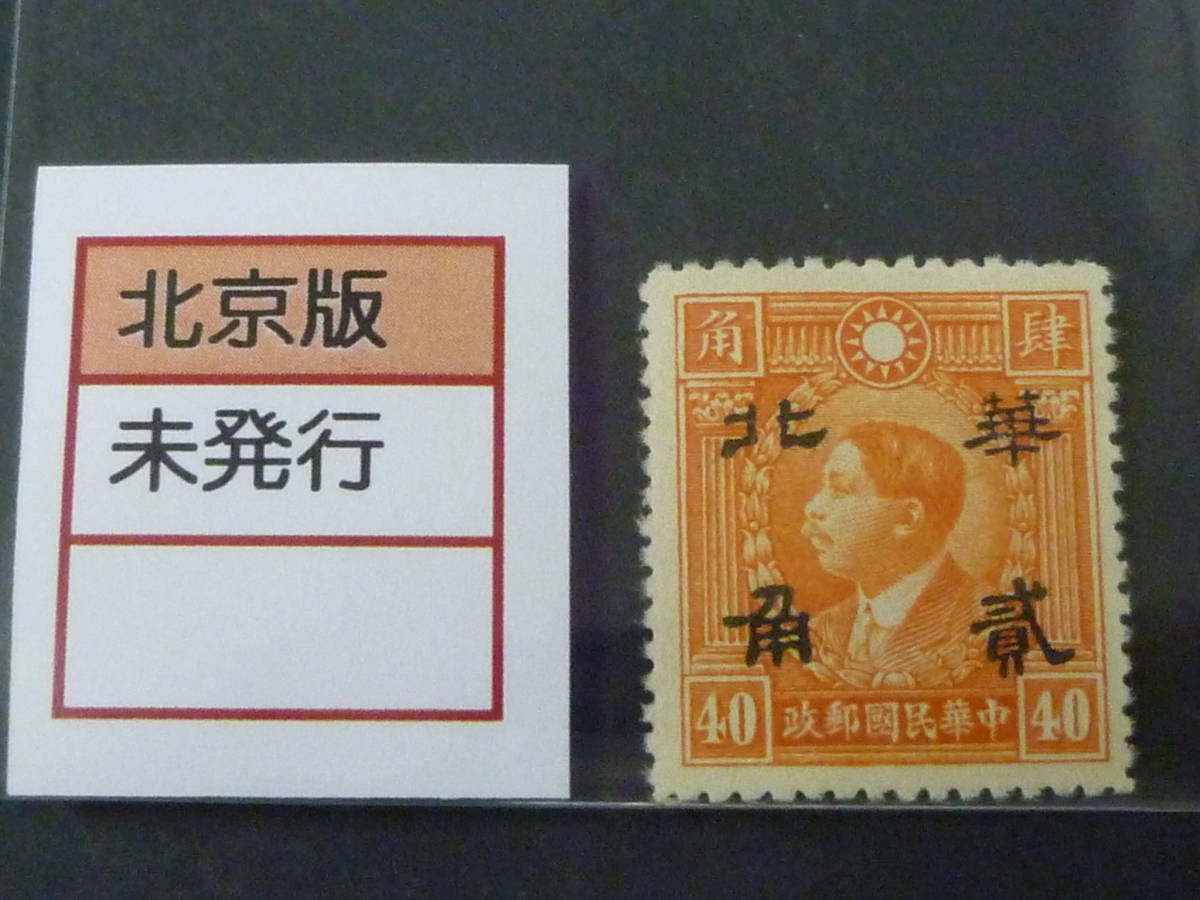 22　S　№151　中国占領地切手　1941年～　華北 折半加刷　北京版烈士像　20c/40c　未使用NH、VF