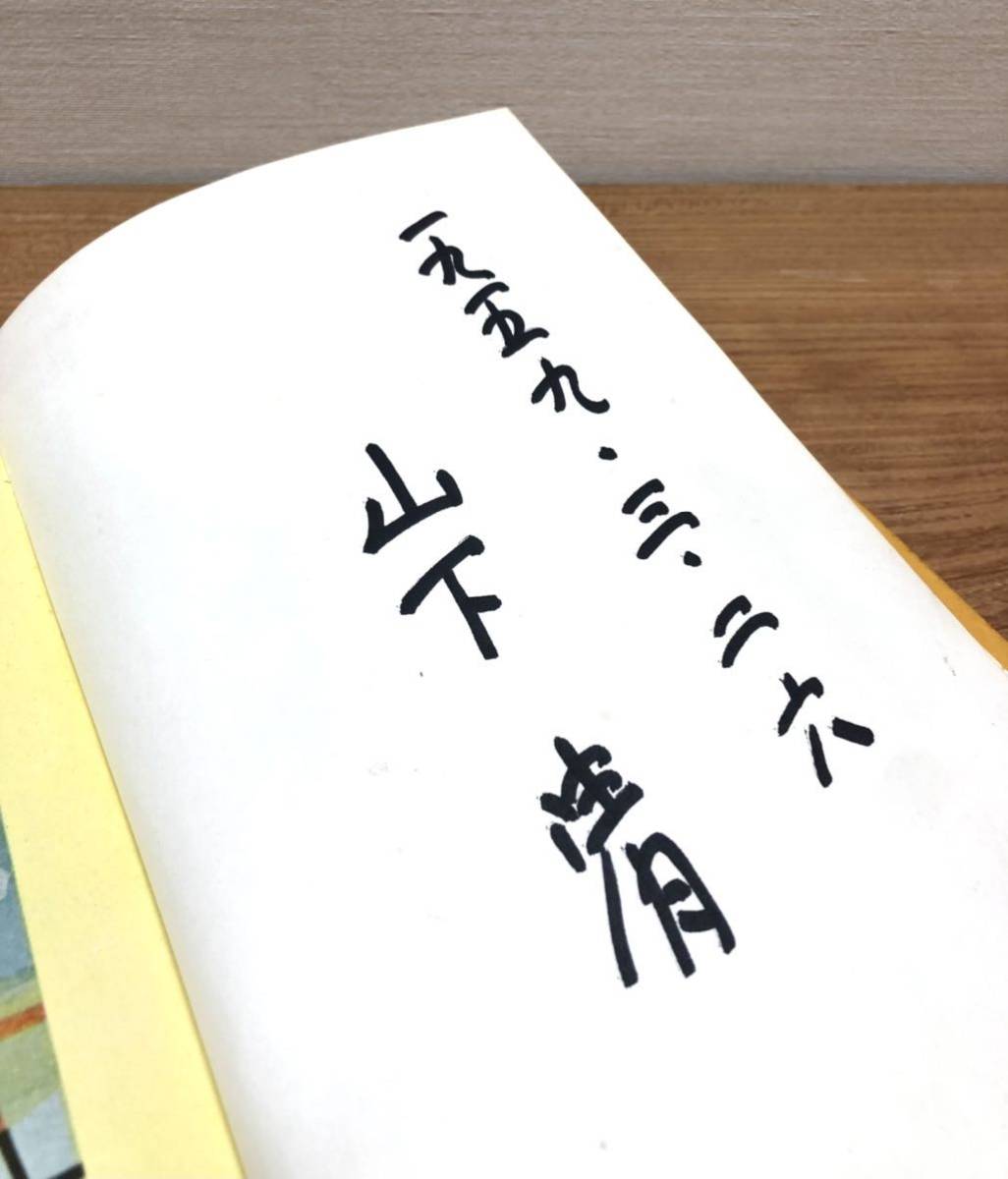 【古本】山下清 サイン入り はだかの大将 山下清の絵と日記 式場隆三郎編 現代社_画像1