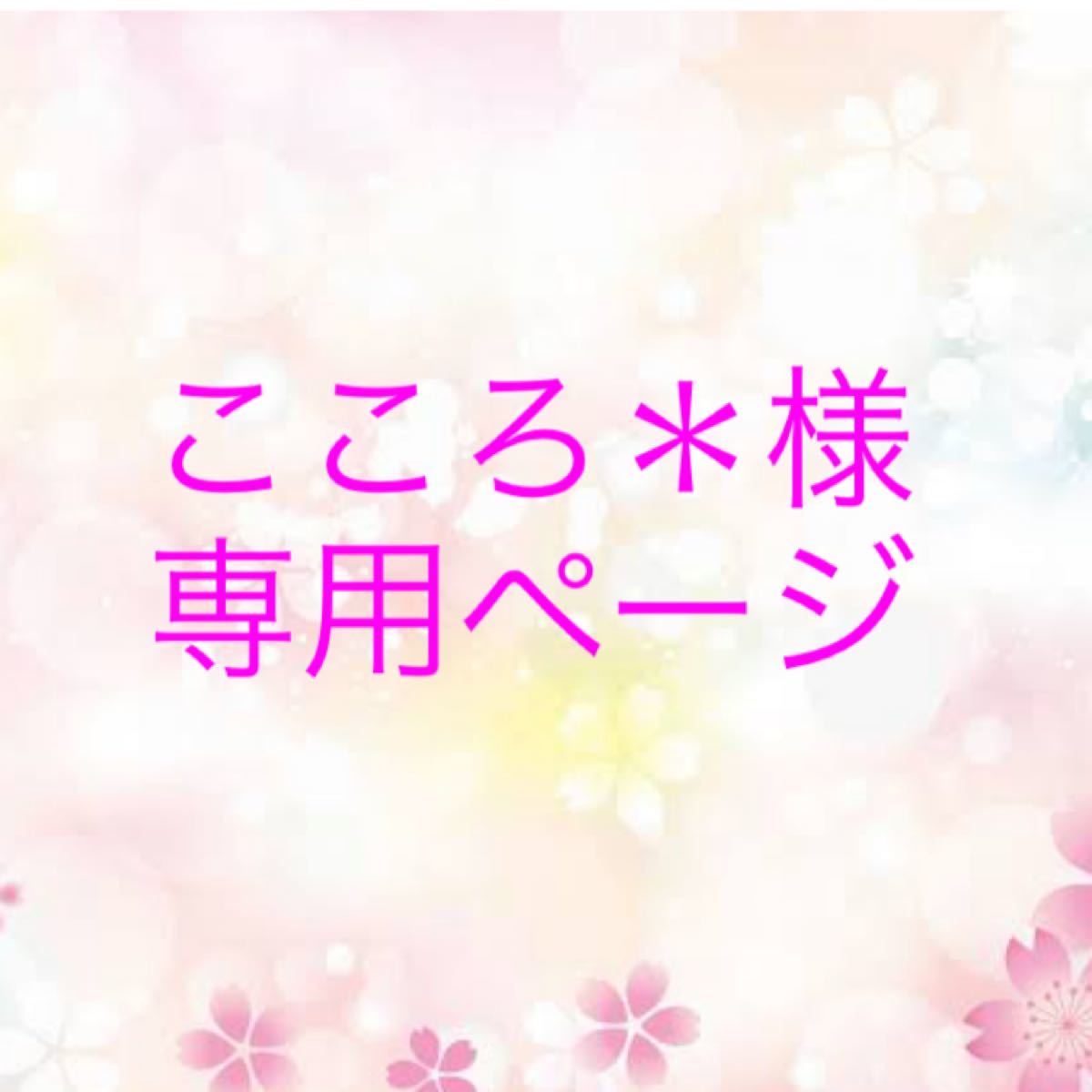 こころ 様専用ページです｜Yahoo!フリマ（旧PayPayフリマ）