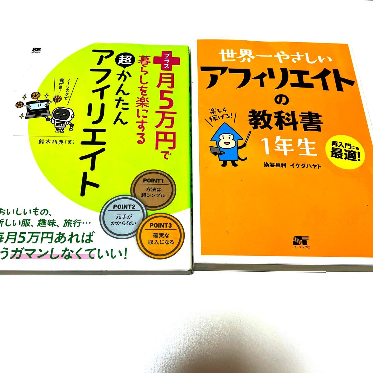 PayPayフリマ|1)プラス月5万円で暮らしを楽にする超かんたんアフィリエイト 2)世界一やさしいアフィリエイトの教科書1年生 再入門にも最適 PayPayフリマ|1)プラス月5万円で暮らしを楽にする超かんたんアフィリエイト 2)世界一やさしいアフィリエイトの教科書1年生 再入門にも最適
