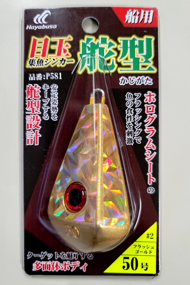 201円 高級感 ハヤブサ Ｐ５８１ 目玉集魚シンカー 舵型 ８０号 ＃４ ブルーパール