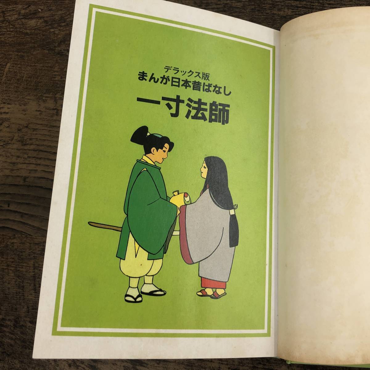 Q 6341 一寸法師 デラックス版 まんが日本昔ばなし 11 絵本 教養 児童書 講談社 昭和59年10月15日発行 第1刷 絵本一般 売買されたオークション情報 Yahooの商品情報をアーカイブ公開 オークファン Aucfan Com Q 6341 一寸法師 デラックス版 まんが日本昔ばなし 11 絵本 教養 児童書 講談社 昭和59年10月15日発行 第1刷 絵本一般 売買されたオークション情報 Yahooの商品情報をアーカイブ公開 オークファン Aucfan Com