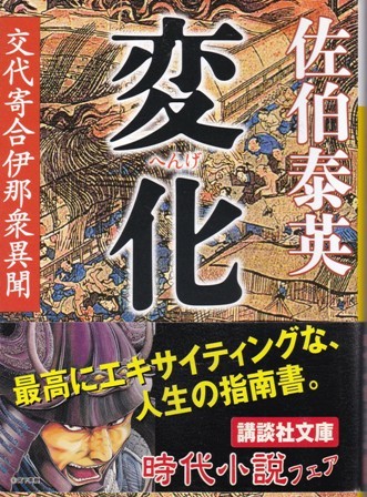 【変化 -交代寄合伊那衆異聞-】佐伯泰英　講談社文庫 _画像1