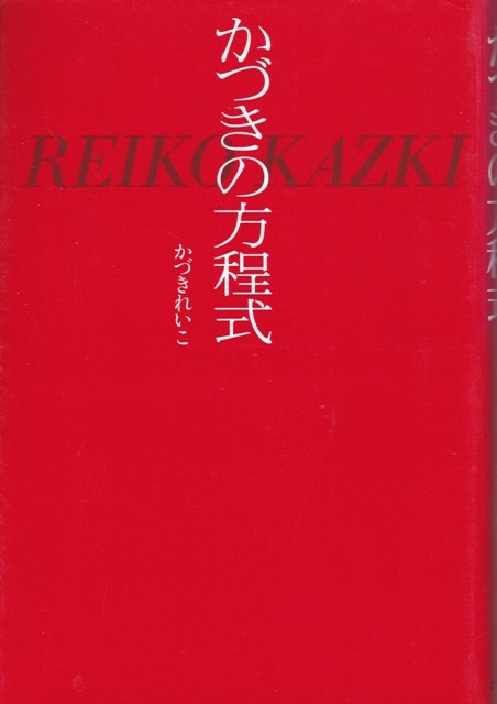 【かづきの方程式】かずきれいこ　幻冬舎 _画像1
