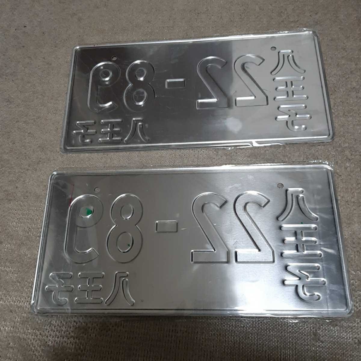 昭和レトロ ナンバープレート2枚セット 品 装飾展示用 ショー イベント