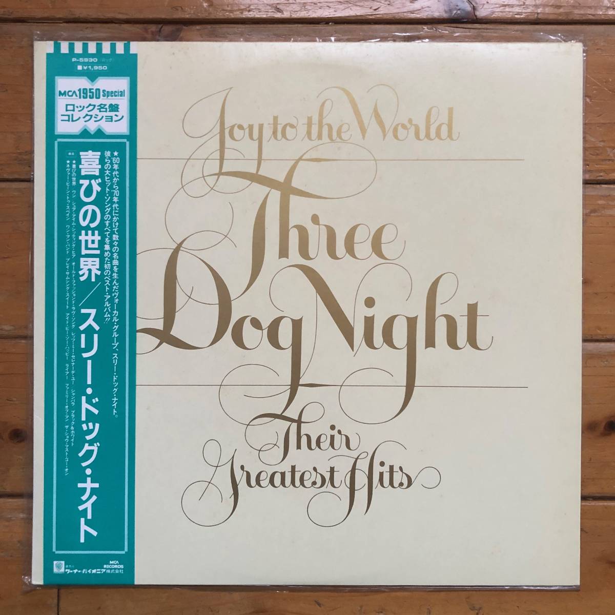 スリー・ドッグ・ナイト Three Dog Night★喜びの世界 帯付き国内盤LP！
