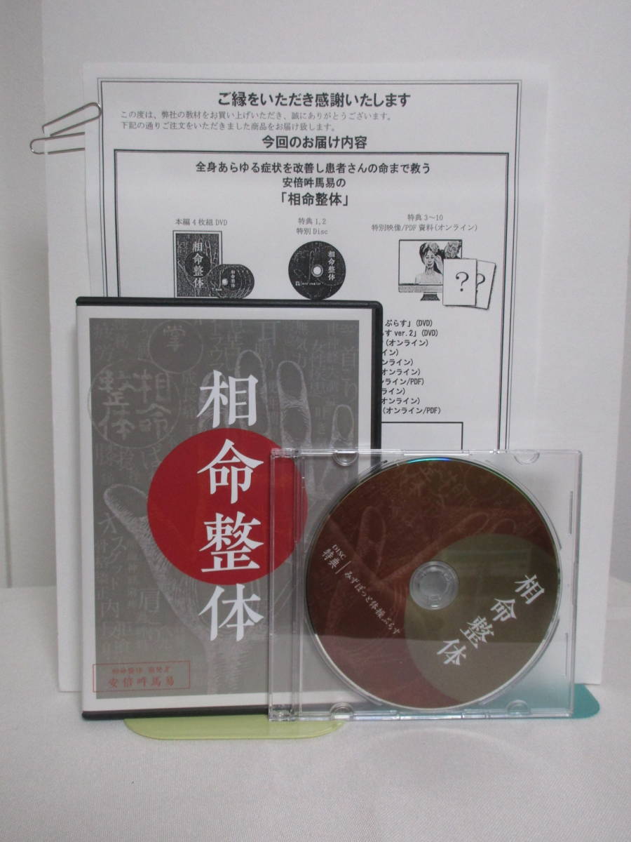 初売り 安倍吽馬易 相命整体 DVD ４枚 econet.bi