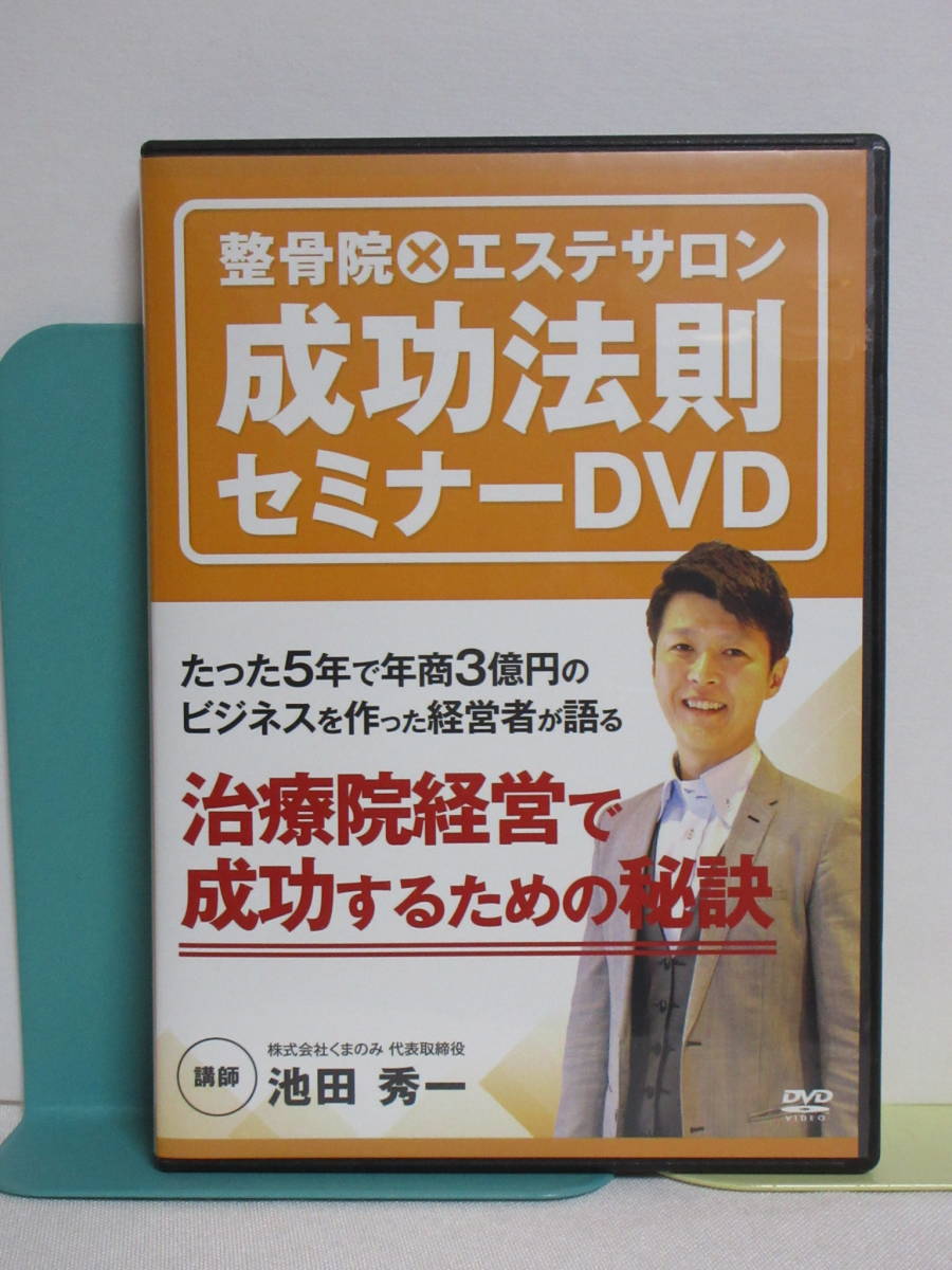 名作 整骨院×エステサロン成功法則セミナー年で年商3億円の