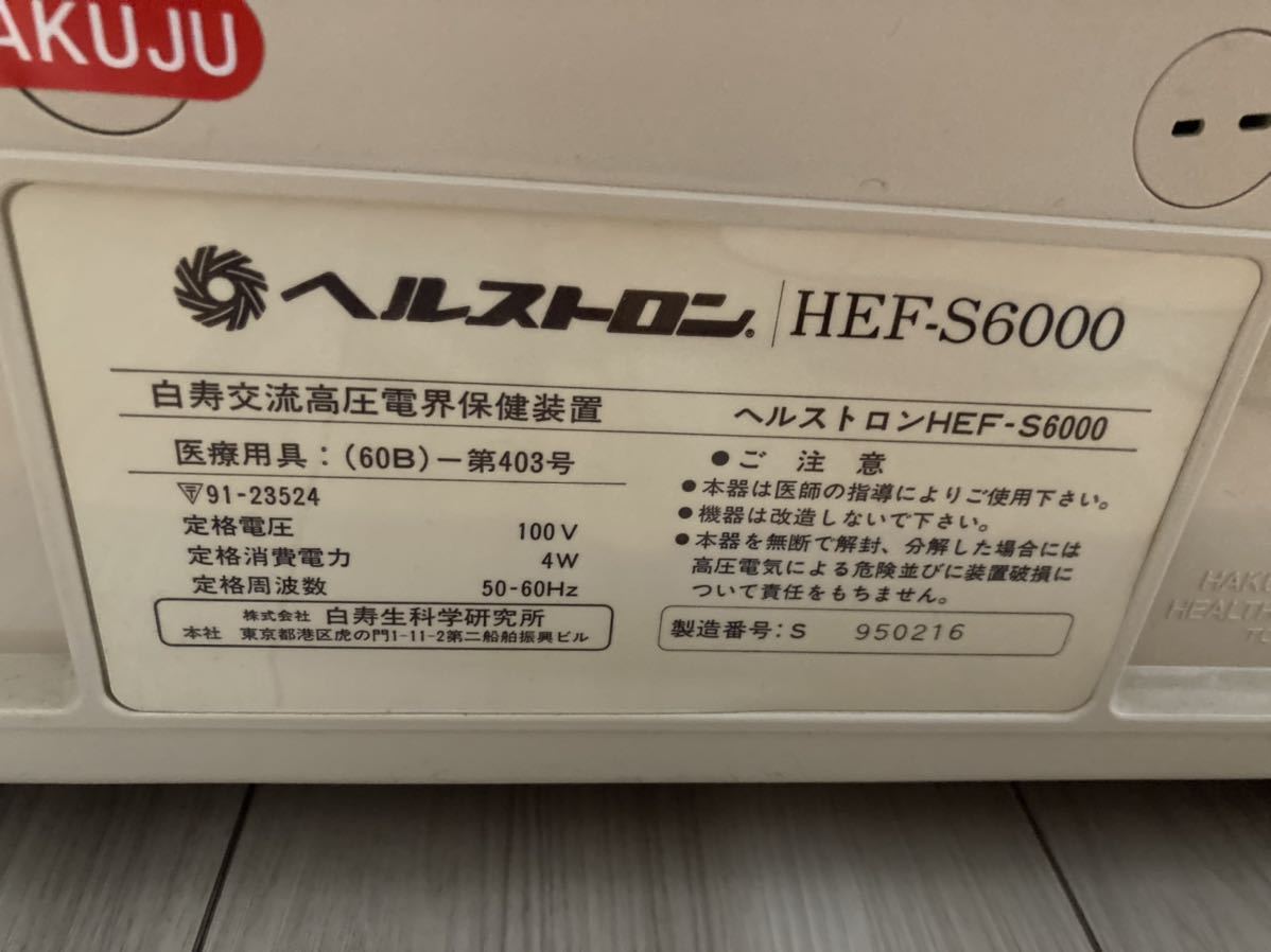 ヘルストロン　【大特価】HEF-S6000 正常に稼働します。_画像3
