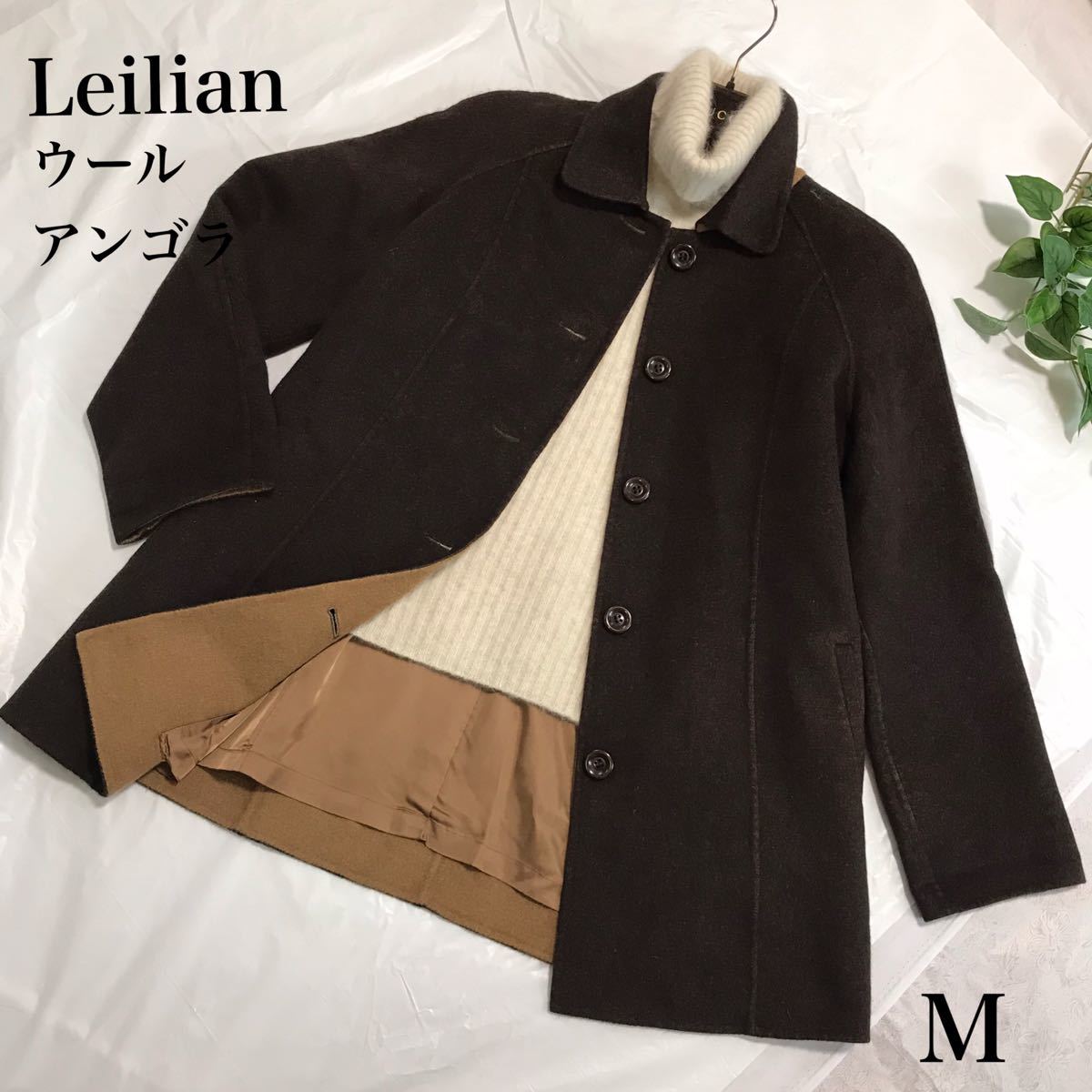 レリアン Leilian アンゴラ ウールコート 柔らか 軽いコート 高級 M