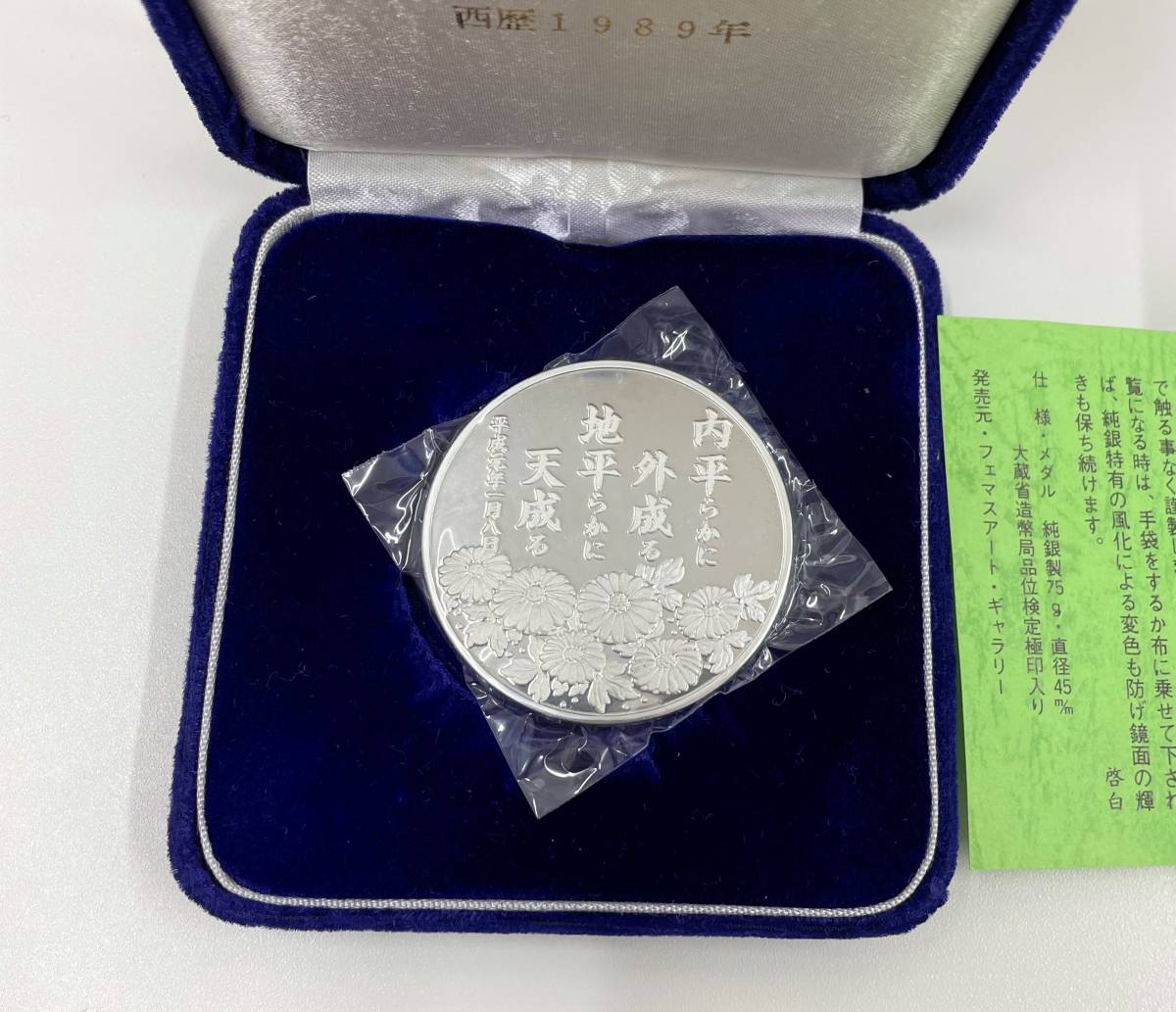 激安直営店 1989年平成新元号記念純銀メダル（75.8g）未開封 - 旧貨幣 