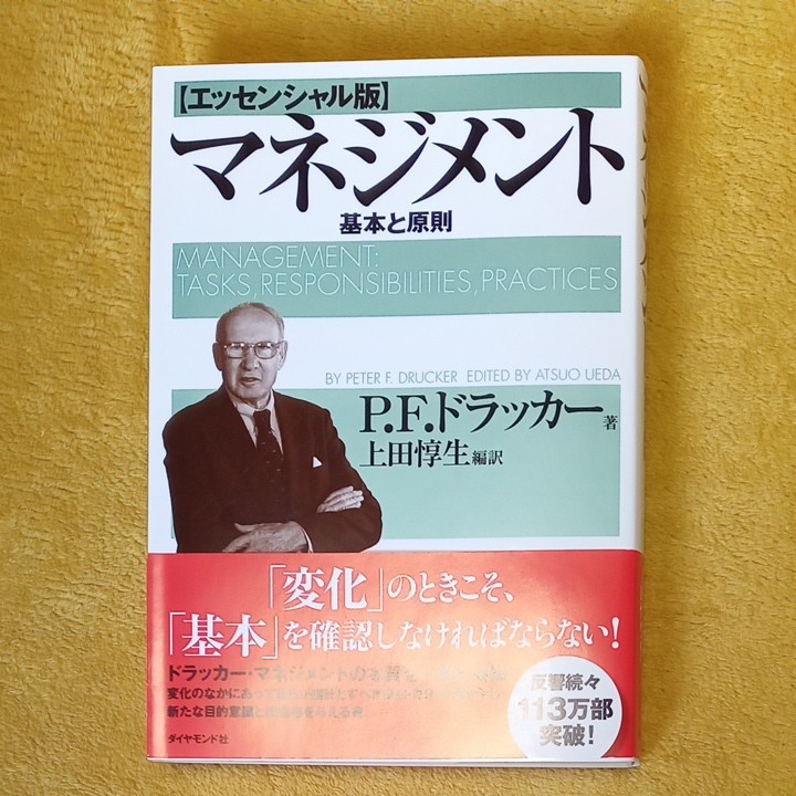 マネジメント　基本と原則【エッセンシャル版】