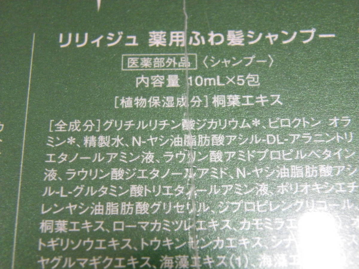 ウェルベスト リリィジュ お試しセット (薬用育毛剤 20ml / シャンプー 10ml×5包 / トリートメント 10g×5包)_画像5