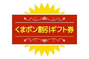 送料無料　くまポン割引ギフト券引き換えコード300円分_画像1