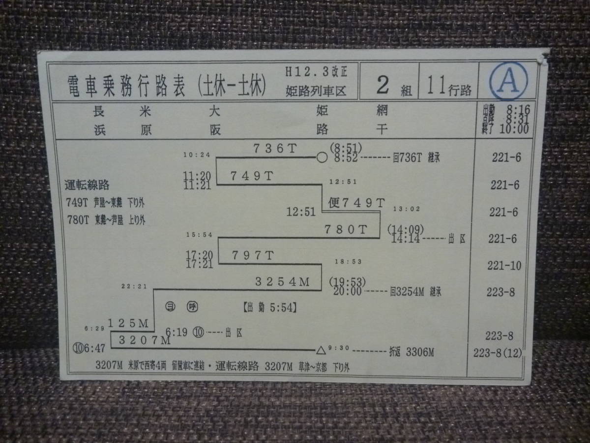 Yahoo!オークション - JR西日本 姫路列車区 車掌携帯時刻表 普通 Yahoo!オークション - JR西日本 姫路列車区 車掌携帯時刻表 普通