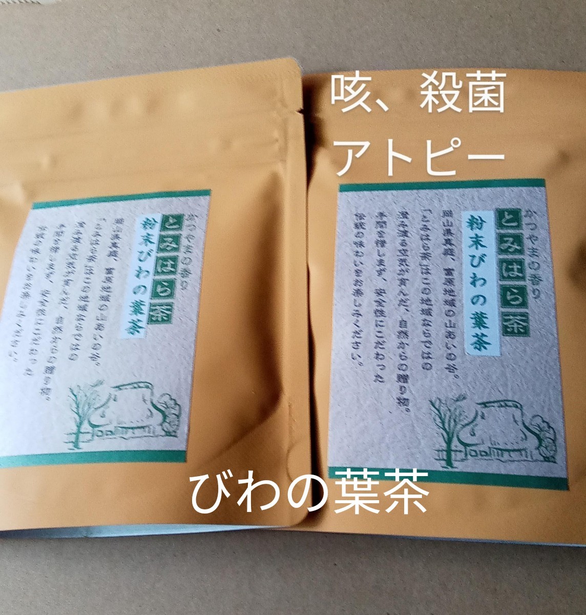 びわの葉茶　富原製茶　健康粉末茶　農薬不使用　2袋セット