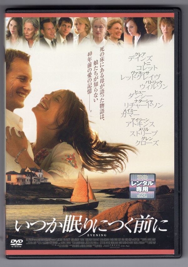 ☆即決中古レンタル落ち/ いつか眠りにつく前に EVENING クレア・デインズ /PCBE72988/Z189_画像1