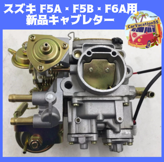 新品】スズキ F5A・F5B・F6A エンジン用 キャブレター-