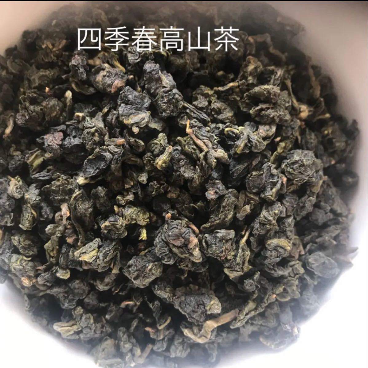 台湾茶　最新冬茶　四季春高山茶150g2個 凍頂烏龍茶150g3個